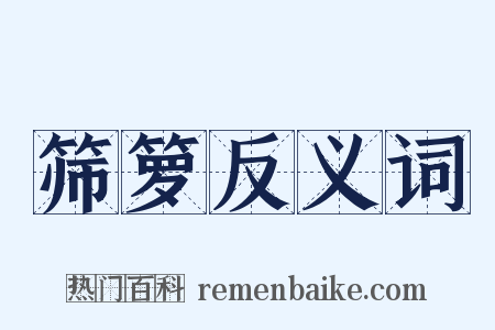 筛箩反义词是什么意思的图片